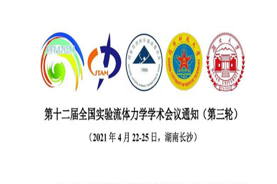 欢迎参与第十二届尝试流体力学学术会议